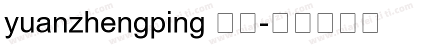 yuanzhengping 常规字体转换